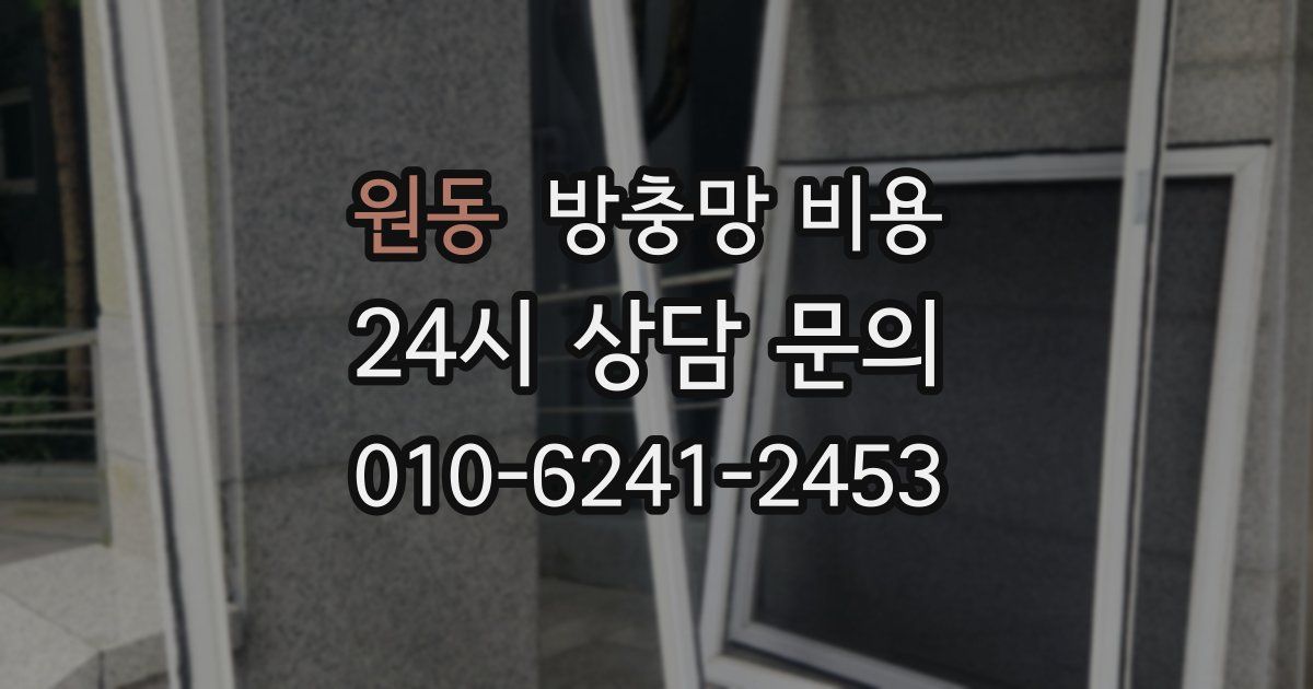 원동 방충망 비용