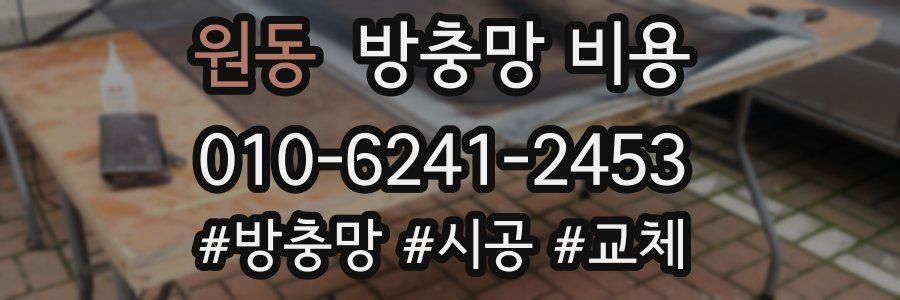 원동 방충망 비용