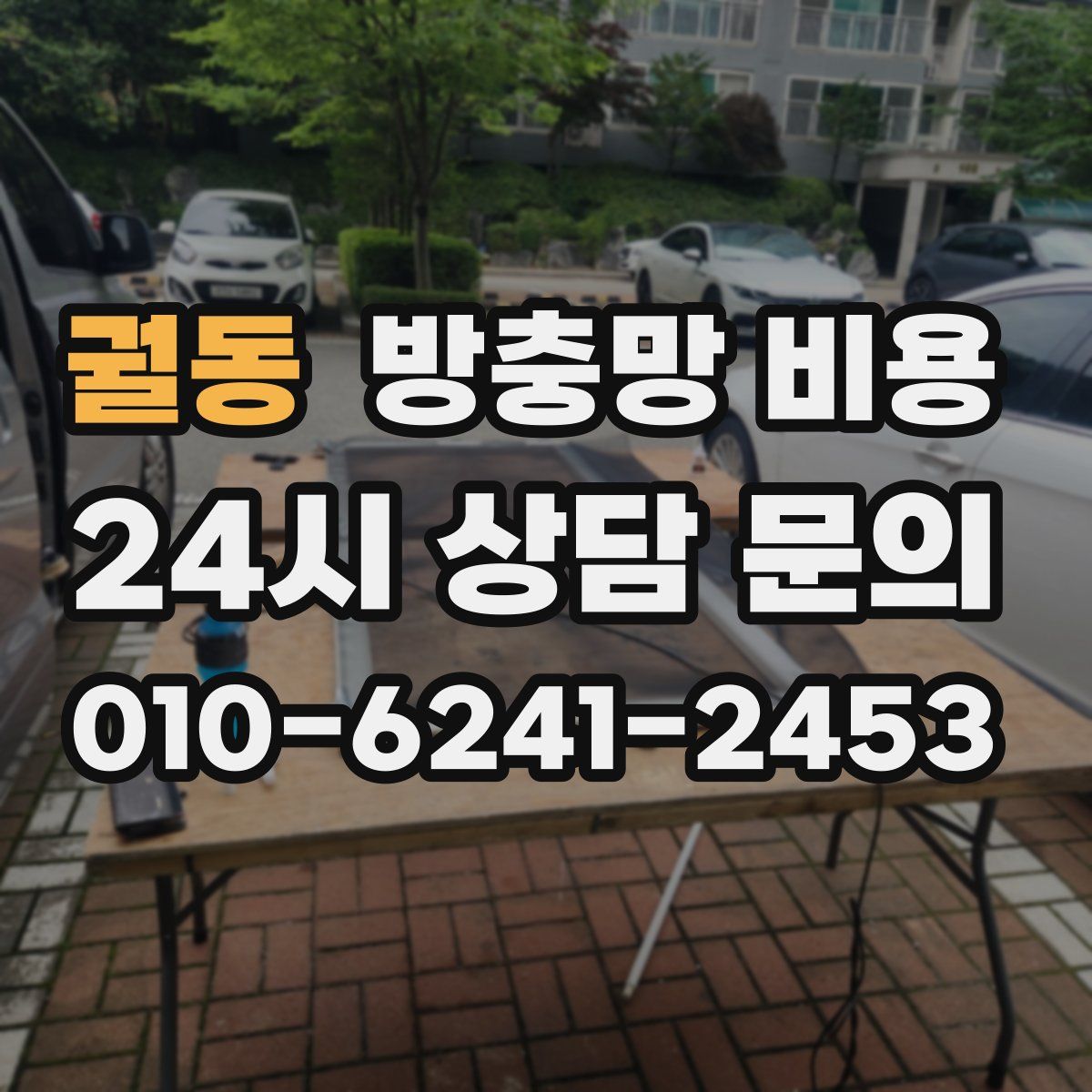 궐동 방충망 비용