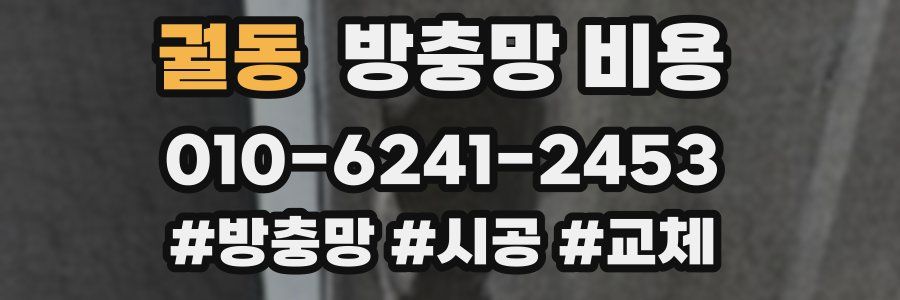 궐동 방충망 비용