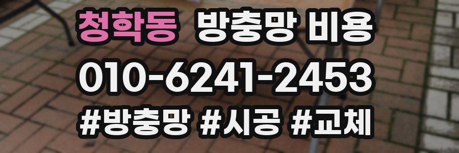 청학동 방충망 비용