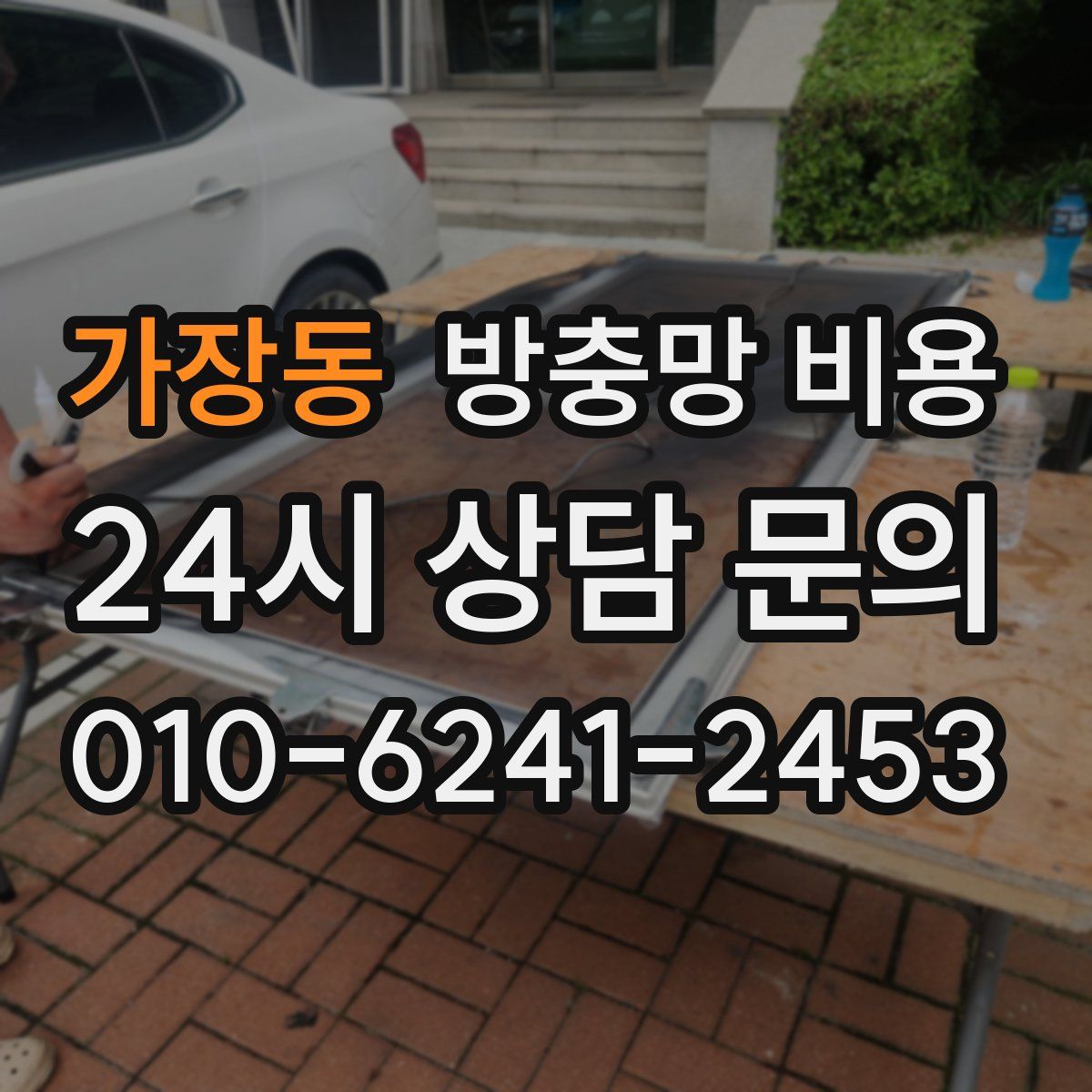 가장동 방충망 비용