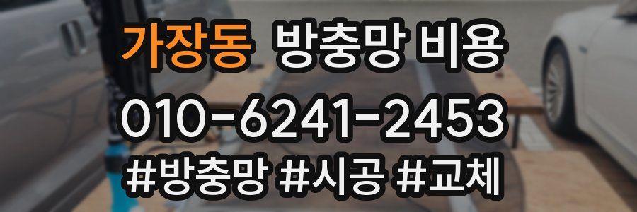 가장동 방충망 비용