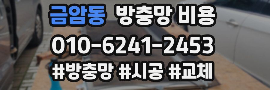 금암동 방충망 비용