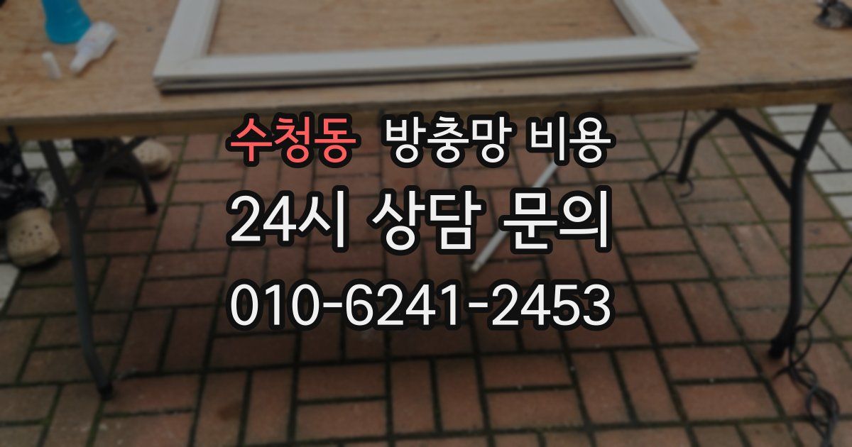 수청동 방충망 비용