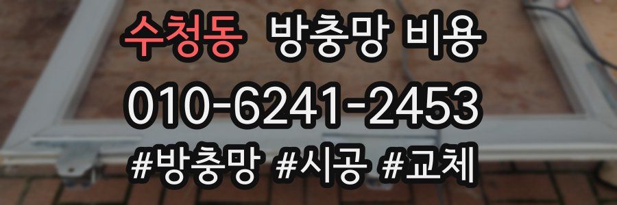 수청동 방충망 비용