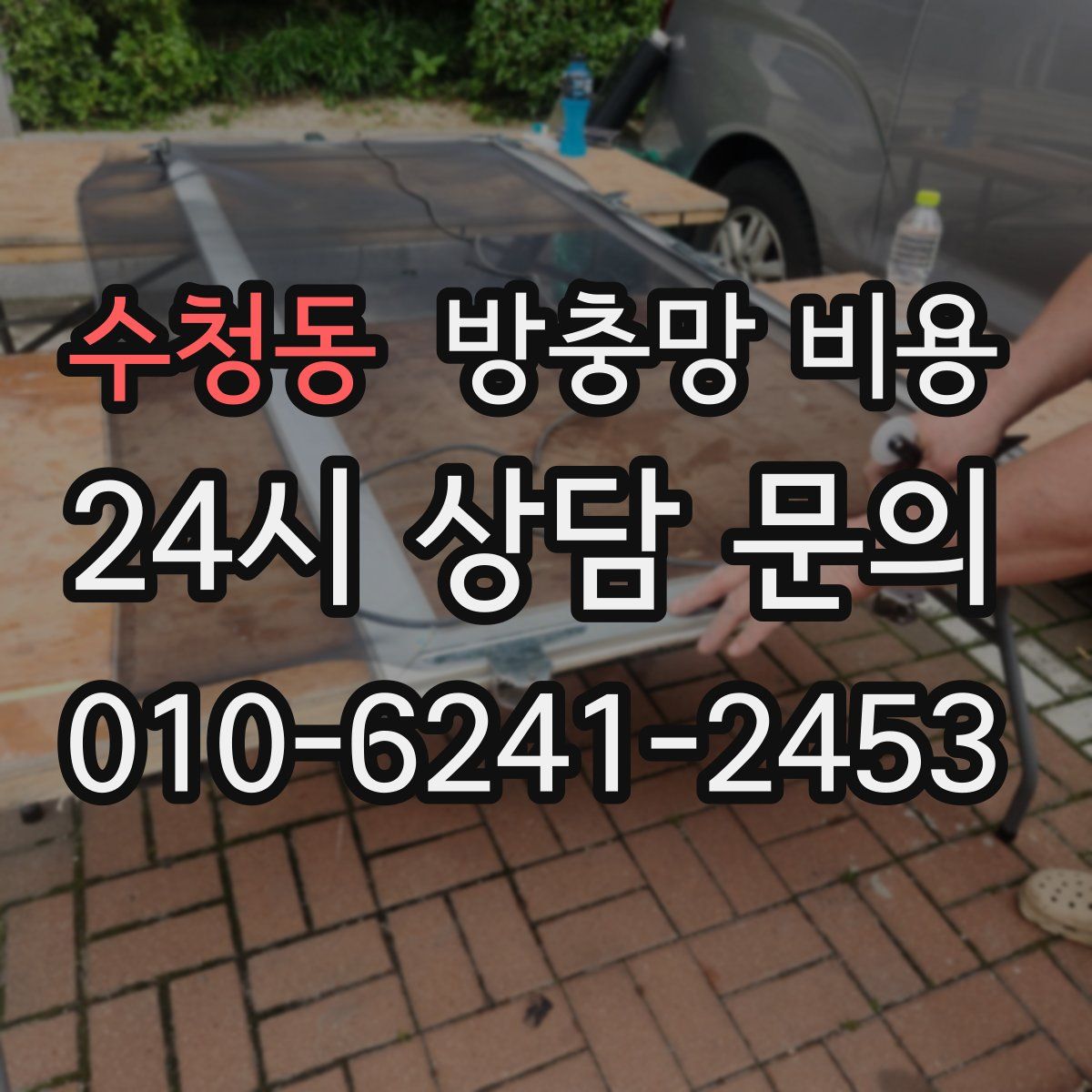 수청동 방충망 비용