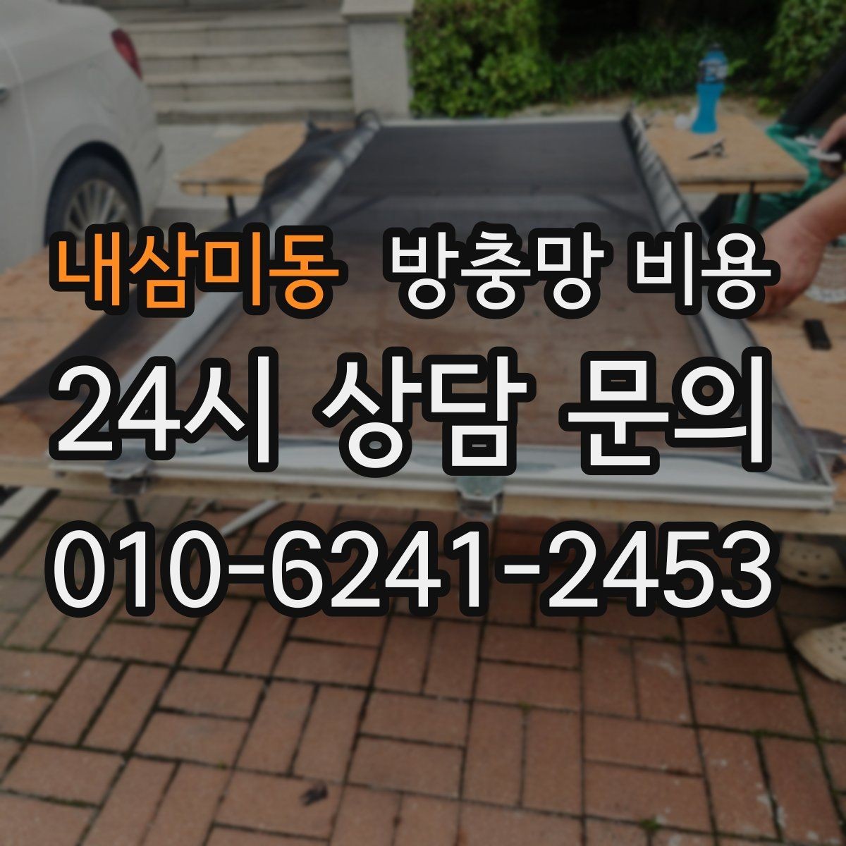 내삼미동 방충망 비용 오래 쓰는 제품 고르는 기준