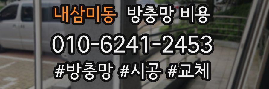 내삼미동 방충망 비용