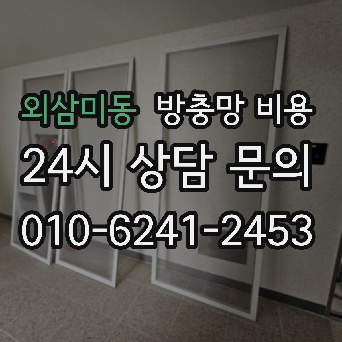 외삼미동 방충망 비용