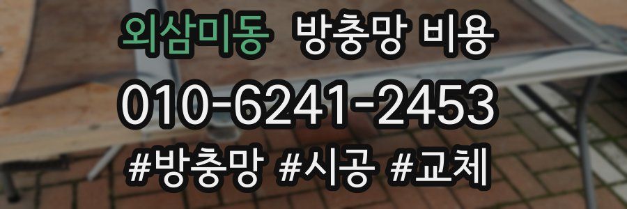 외삼미동 방충망 비용