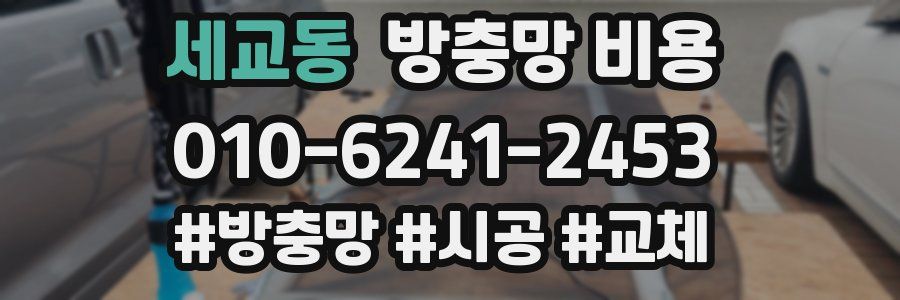 세교동 방충망 비용