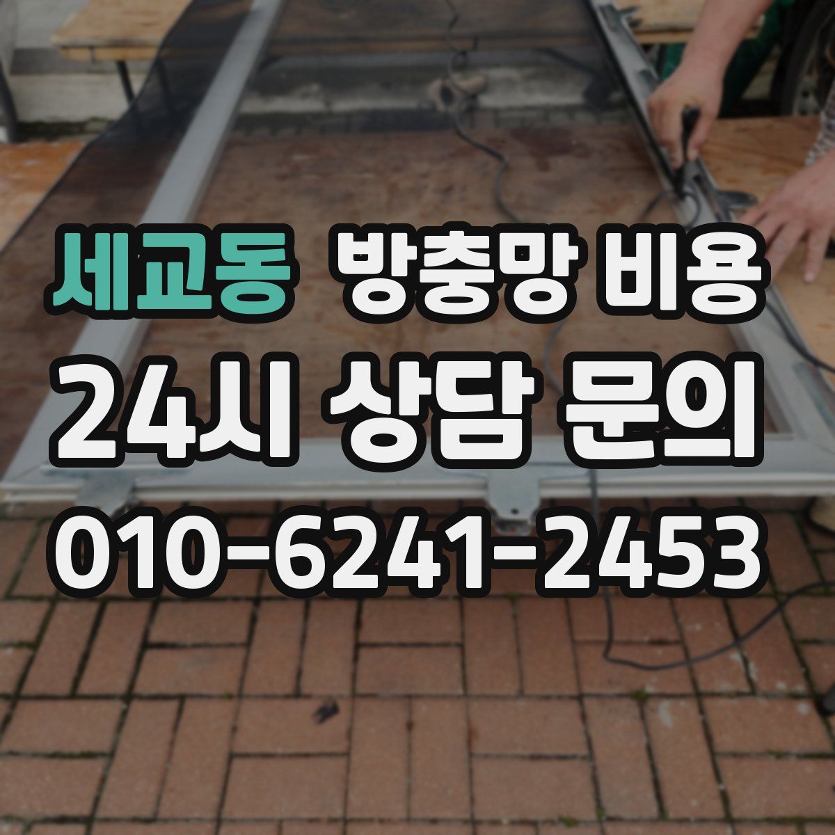 세교동 방충망 비용