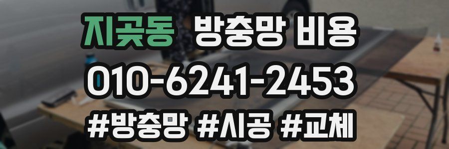 지곶동 방충망 비용
