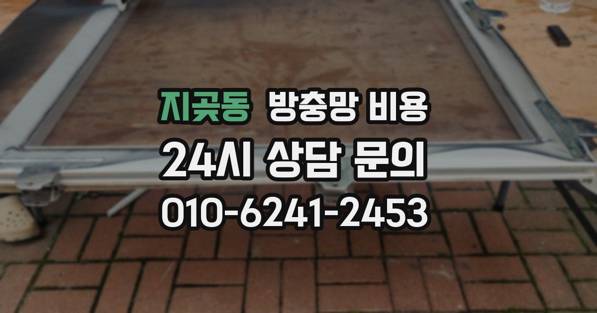 지곶동 방충망 비용