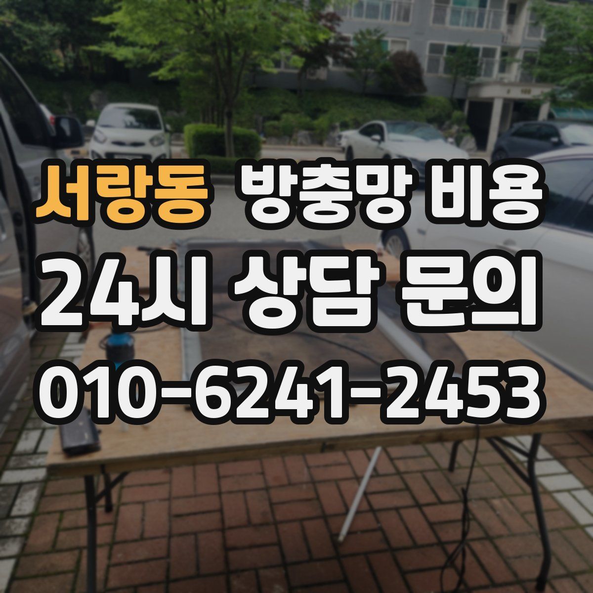 서랑동 방충망 비용