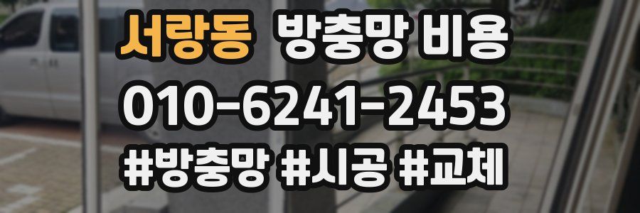서랑동 방충망 비용