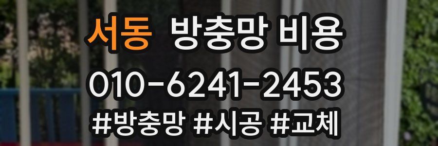 서동 방충망 비용