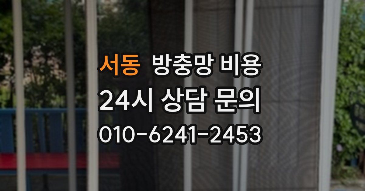 서동 방충망 비용