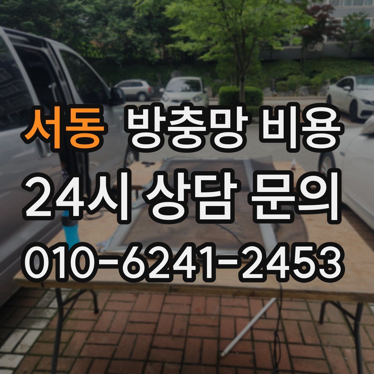 서동 방충망 비용