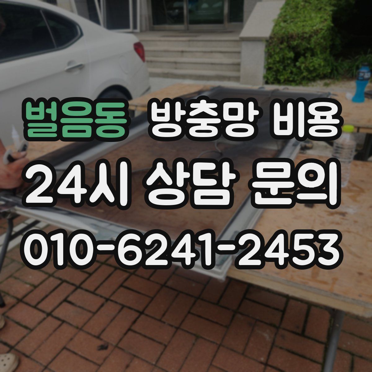 벌음동 방충망 비용