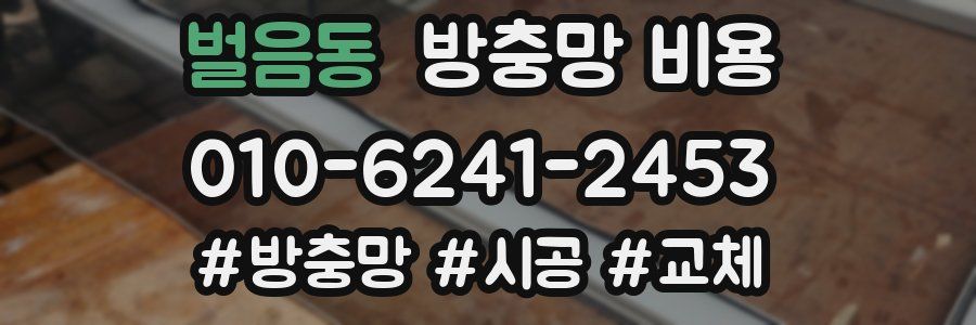 벌음동 방충망 비용