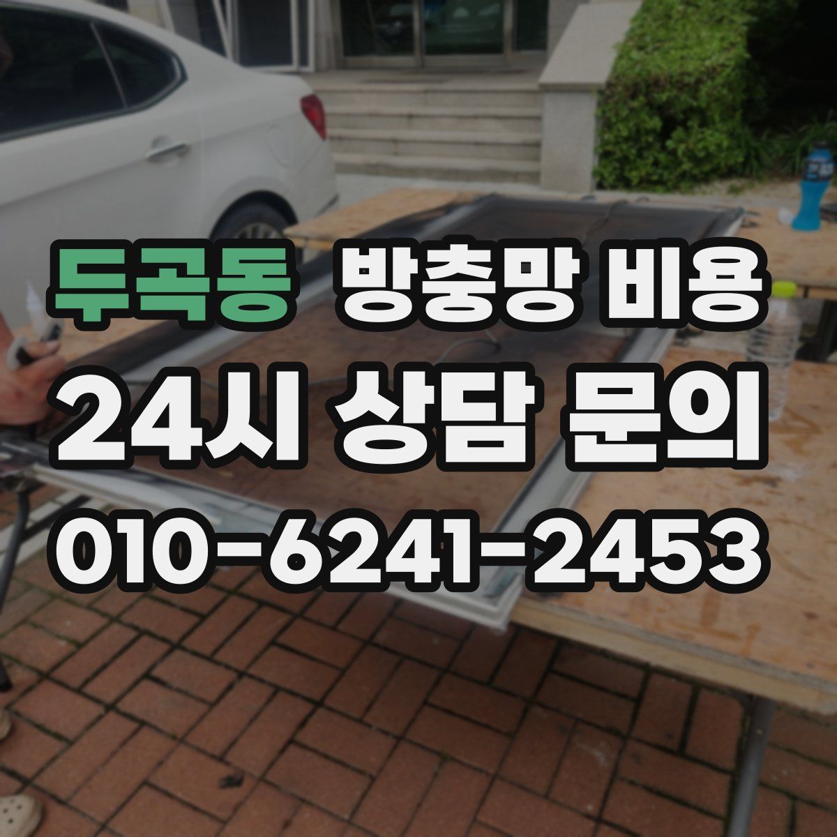두곡동 방충망 비용