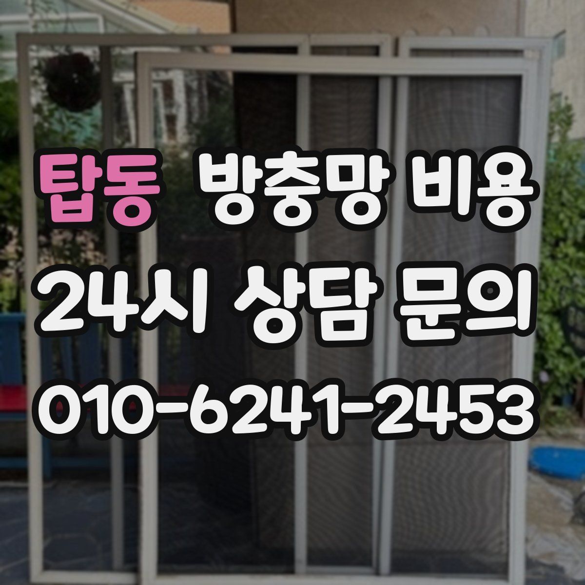 탑동 방충망 비용