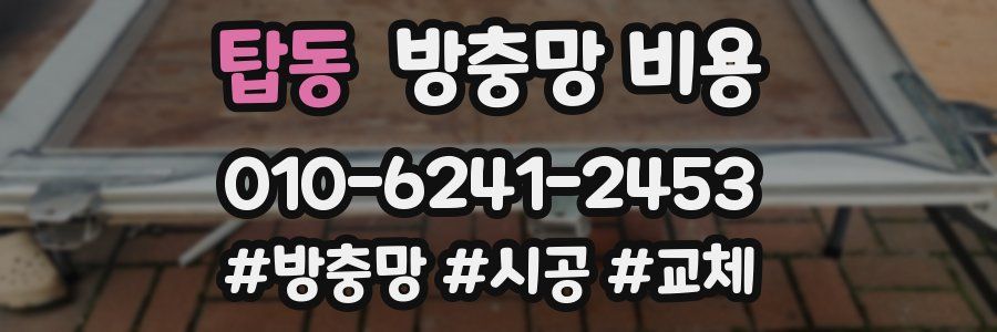 탑동 방충망 비용