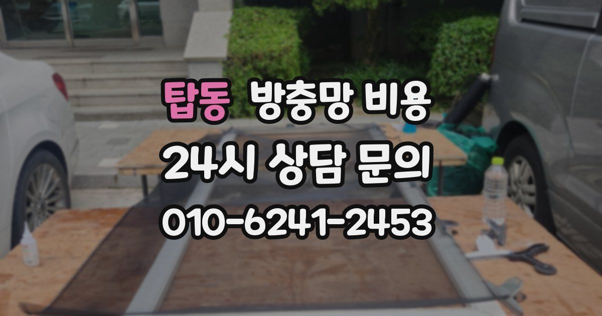 탑동 방충망 비용