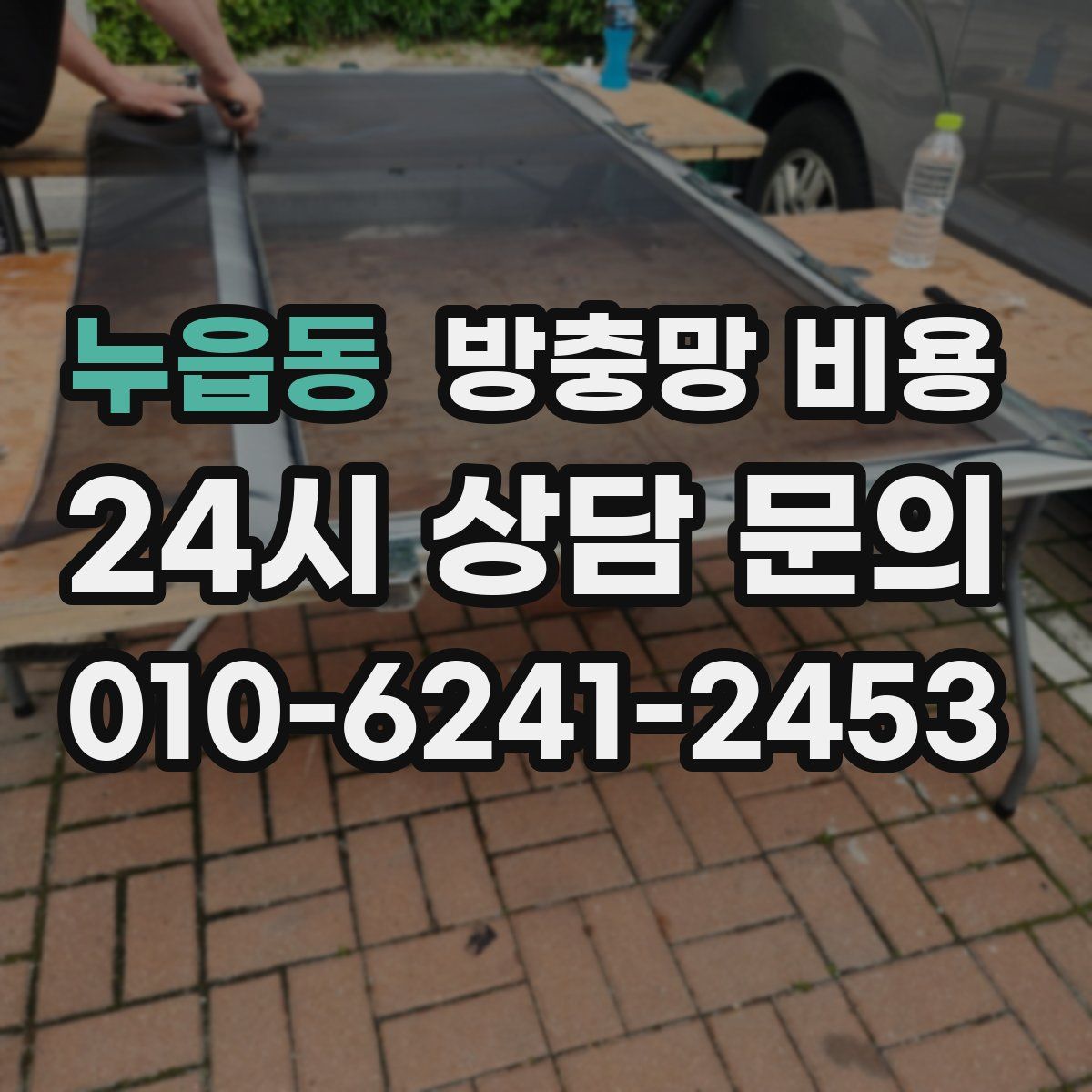 누읍동 방충망 비용