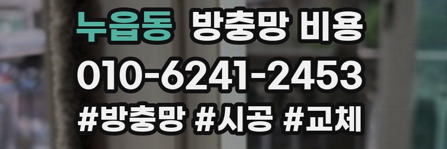 누읍동 방충망 비용