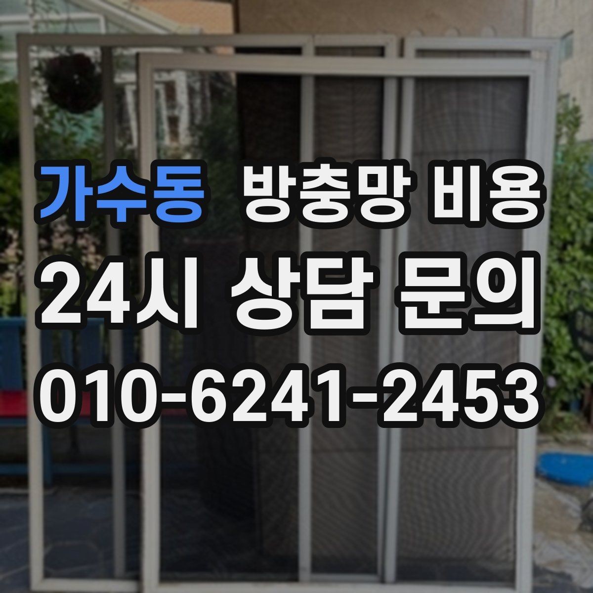 가수동 방충망 비용 기존 제품과 새 제품 차이