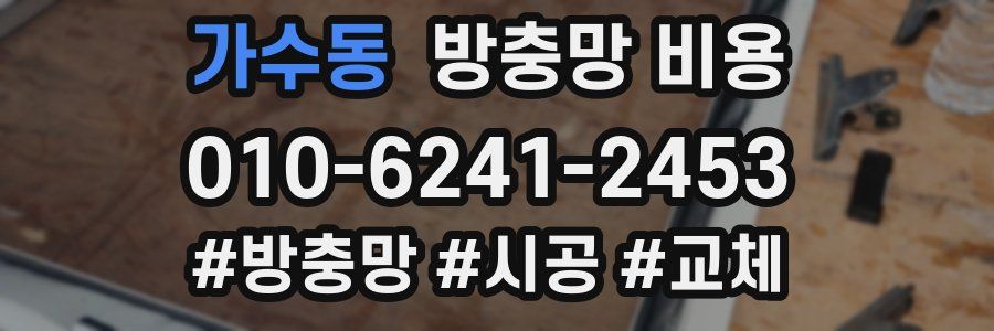 가수동 방충망 비용
