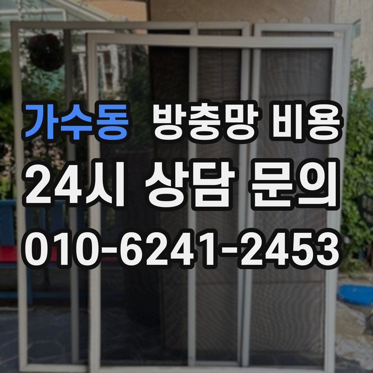 가수동 방충망 비용