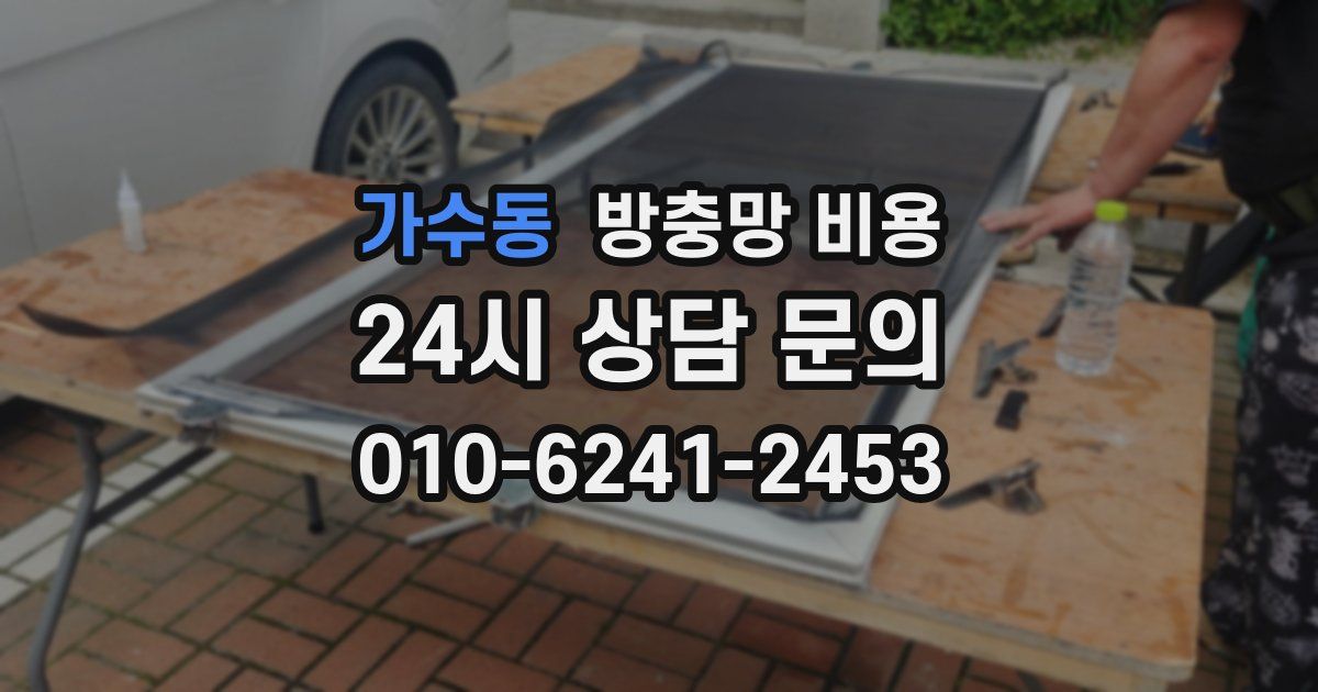 가수동 방충망 비용