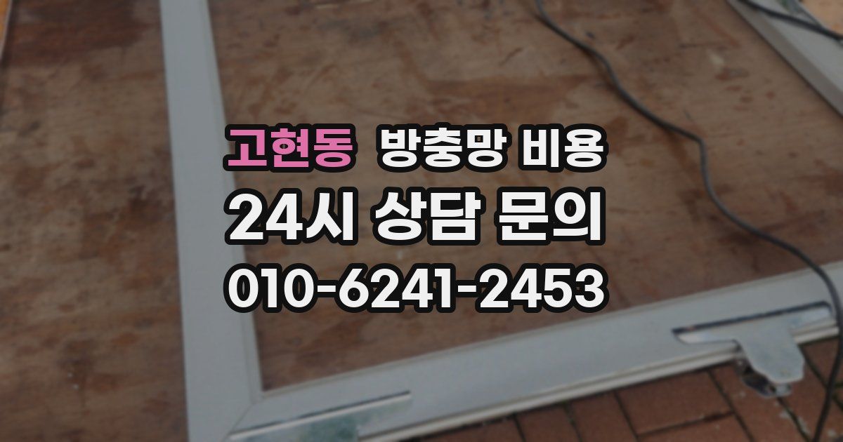 고현동 방충망 비용