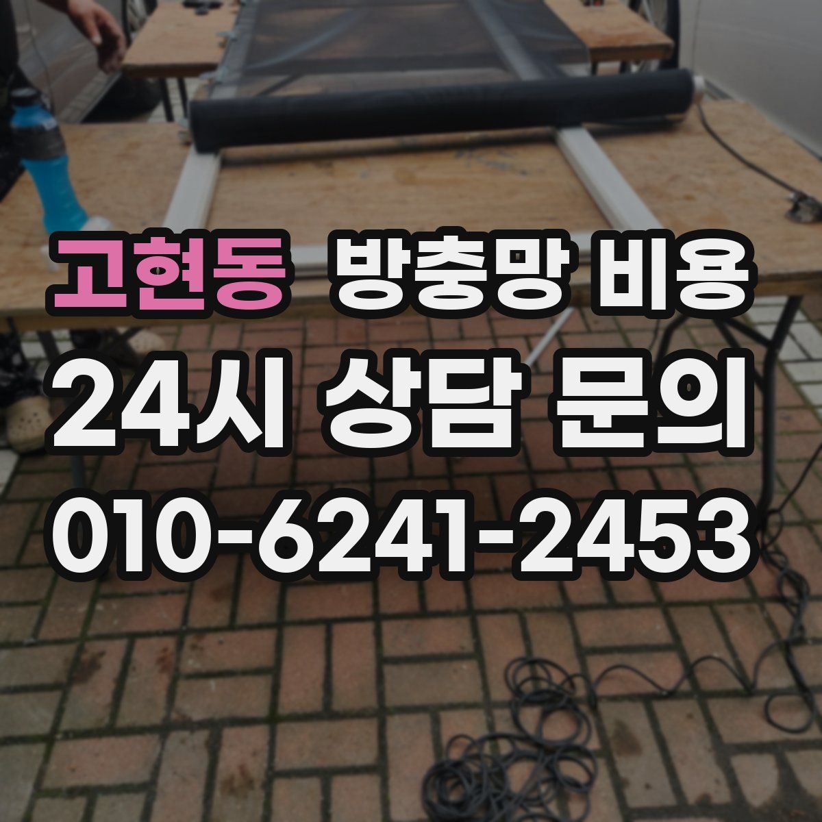 고현동 방충망 비용