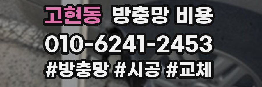 고현동 방충망 비용