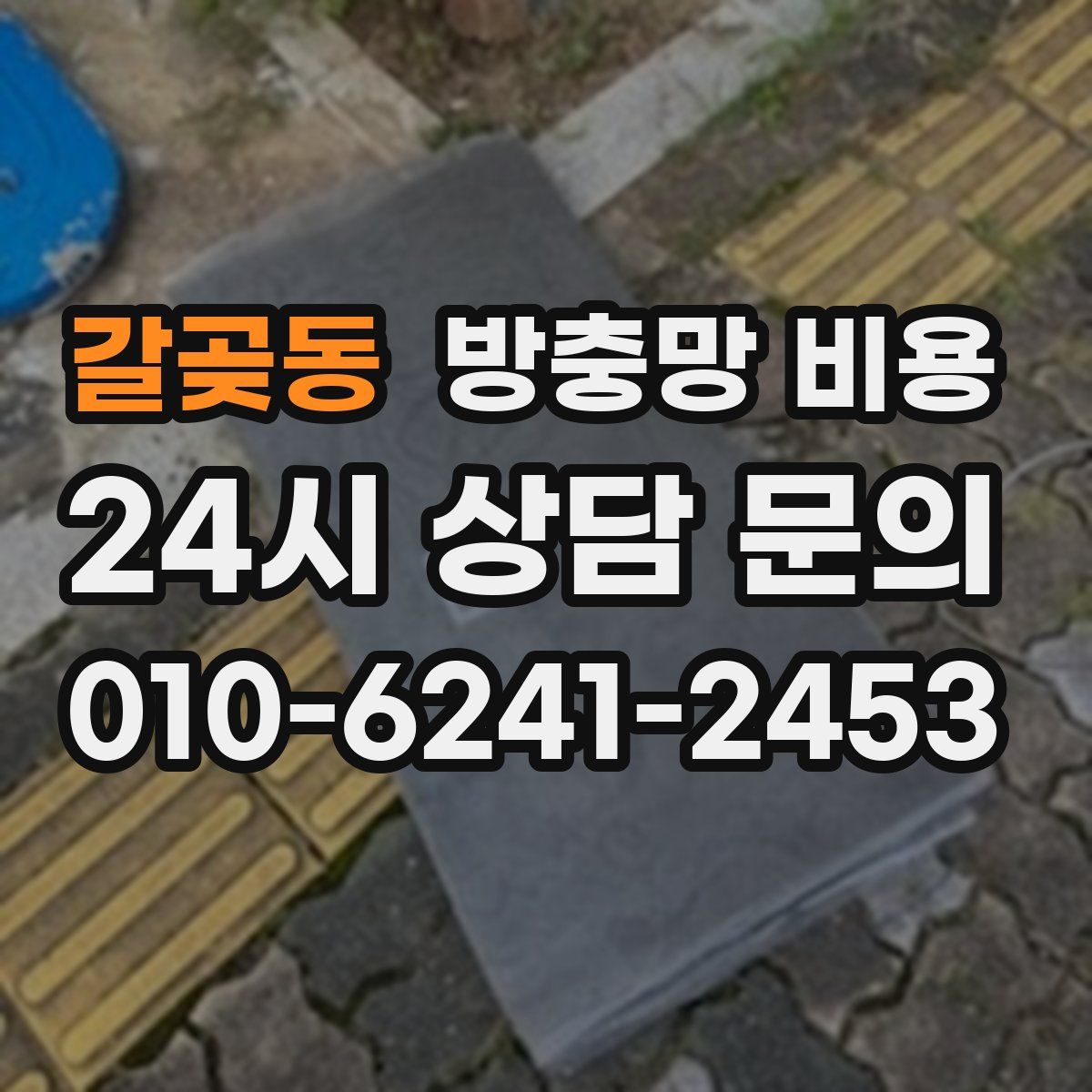 갈곶동 방충망 비용