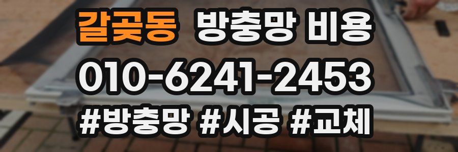 갈곶동 방충망 비용