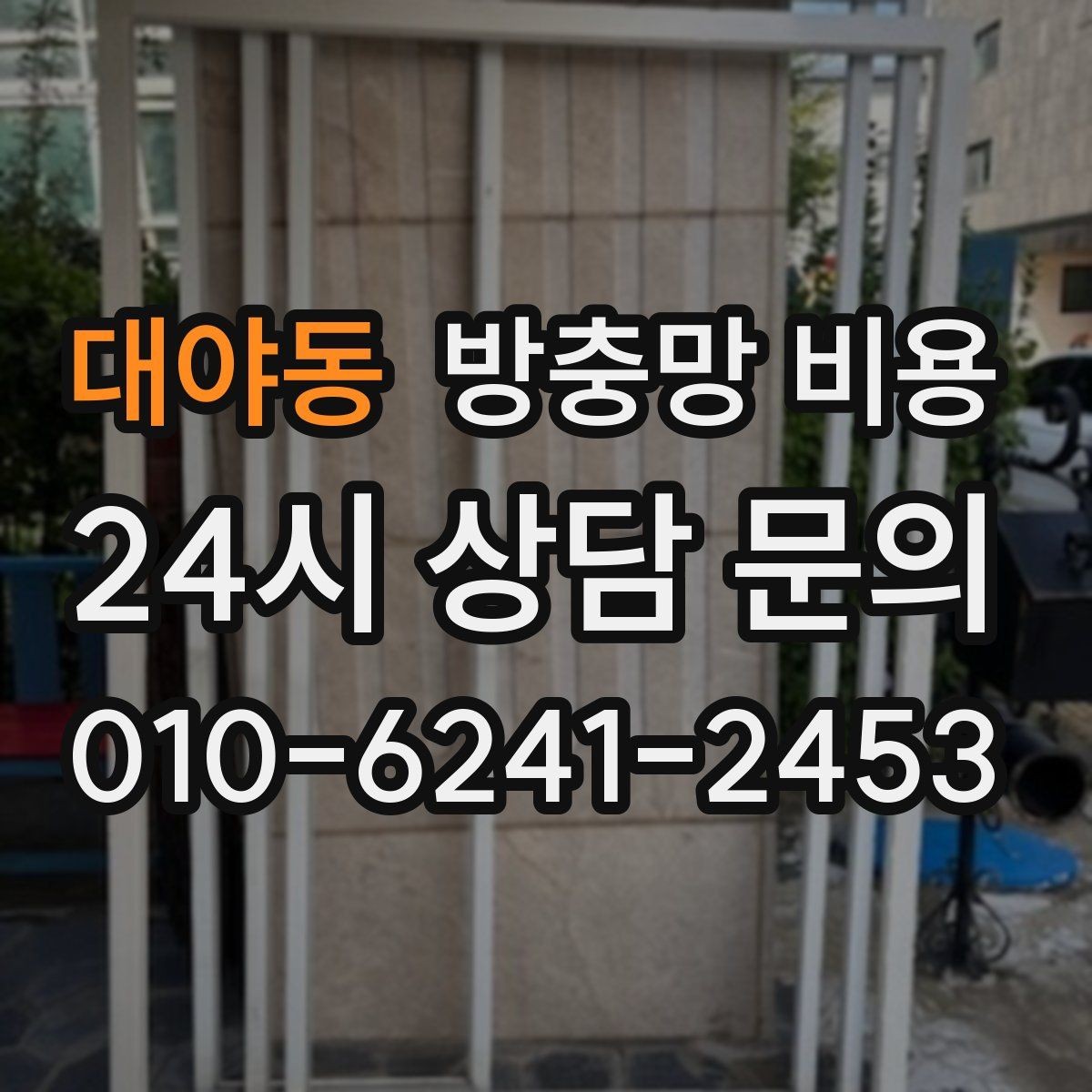 대야동 방충망 비용 상담 전 확인하면 좋은 현장 상황