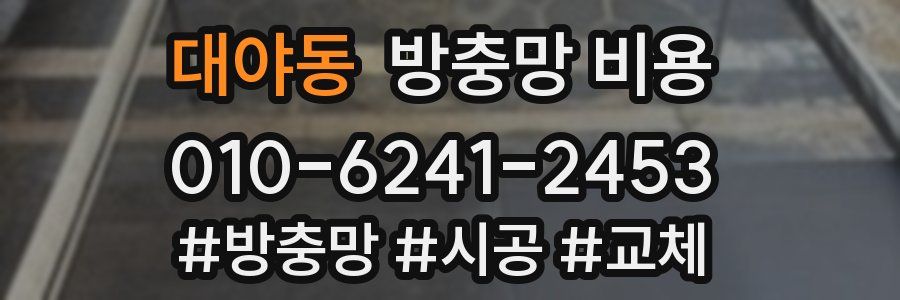 대야동 방충망 비용