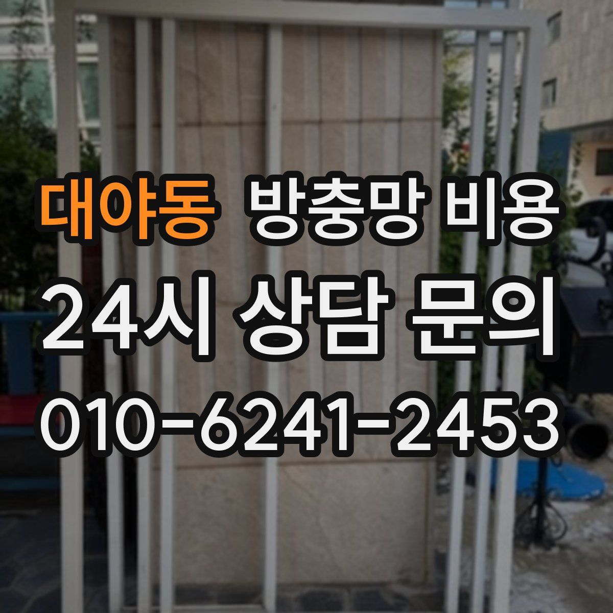 대야동 방충망 비용