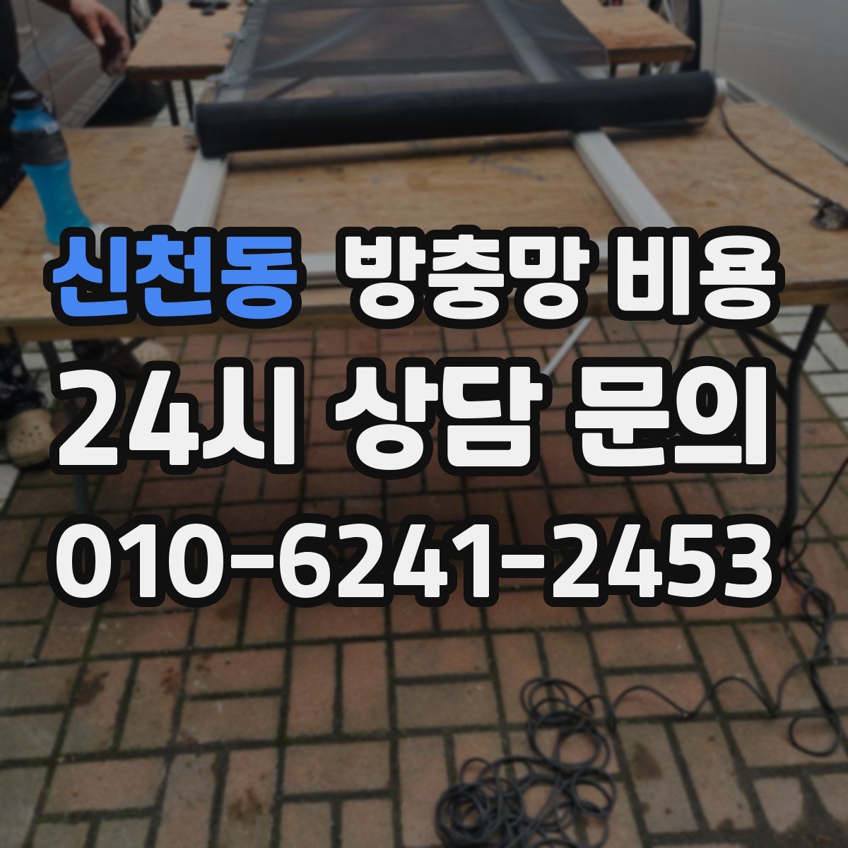 신천동 방충망 비용