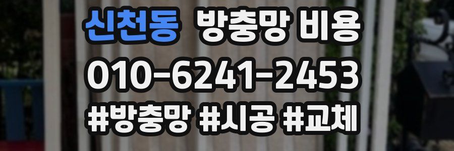 신천동 방충망 비용