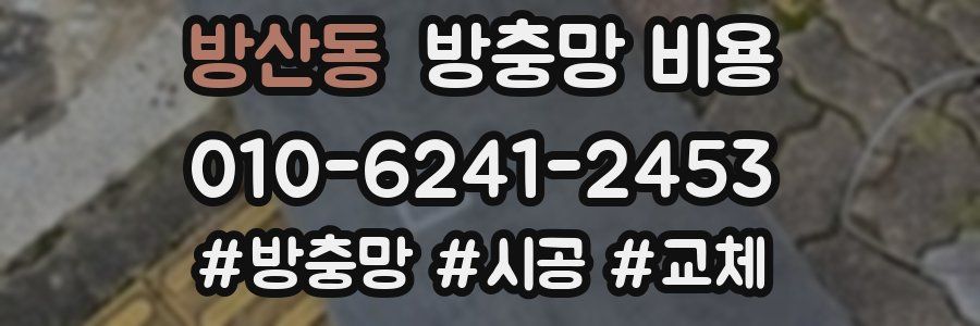방산동 방충망 비용