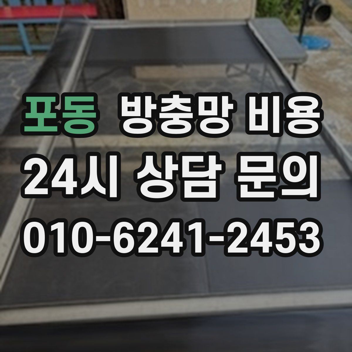 포동 방충망 비용 정리 전에 알아야 할 기본 사항