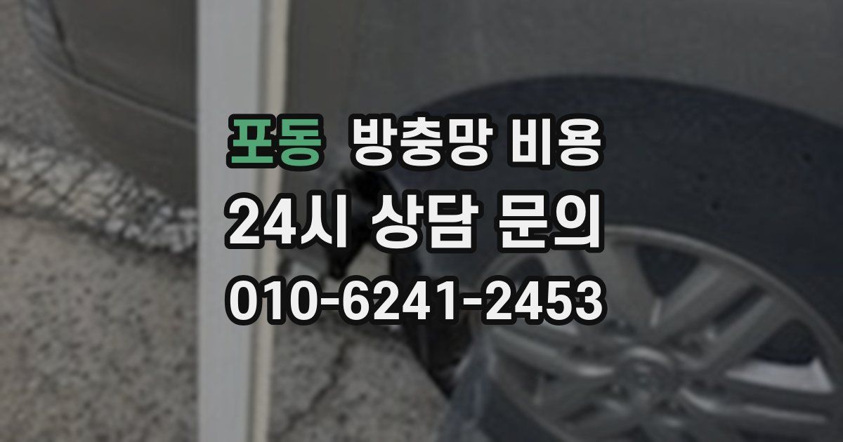 포동 방충망 비용
