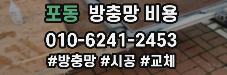 포동 방충망 비용